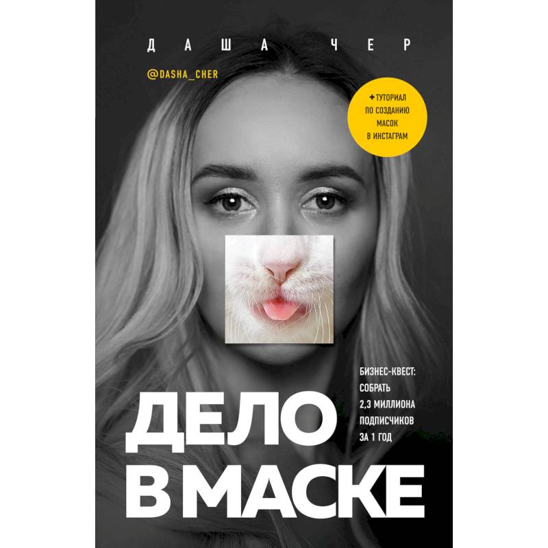Дело в маске. Бизнес-квест: собрать 2,3 миллиона подписчиков за 1 год