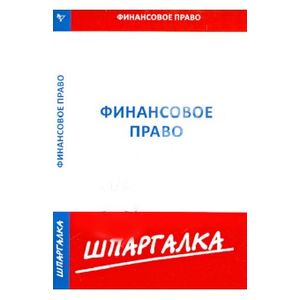 Шпаргалка по финансовому праву
