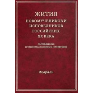 Жития новомучеников и исповедников Российских ХХ века. Февраль