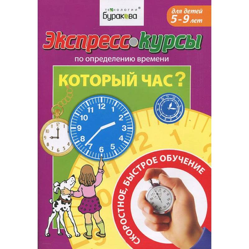 Экспресс-курсы по определению  времени. Который час?