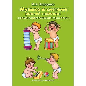 Музыка в системе ранней помощи. Новые педагогические технологии