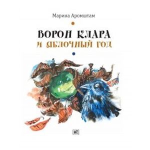 Ворон Клара и яблочный год