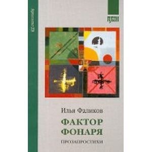 Фактор фонаря. Прозапростихи