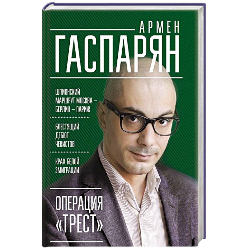 Операция 'Трест'. Шпионский маршрут Москва — Берлин — Париж