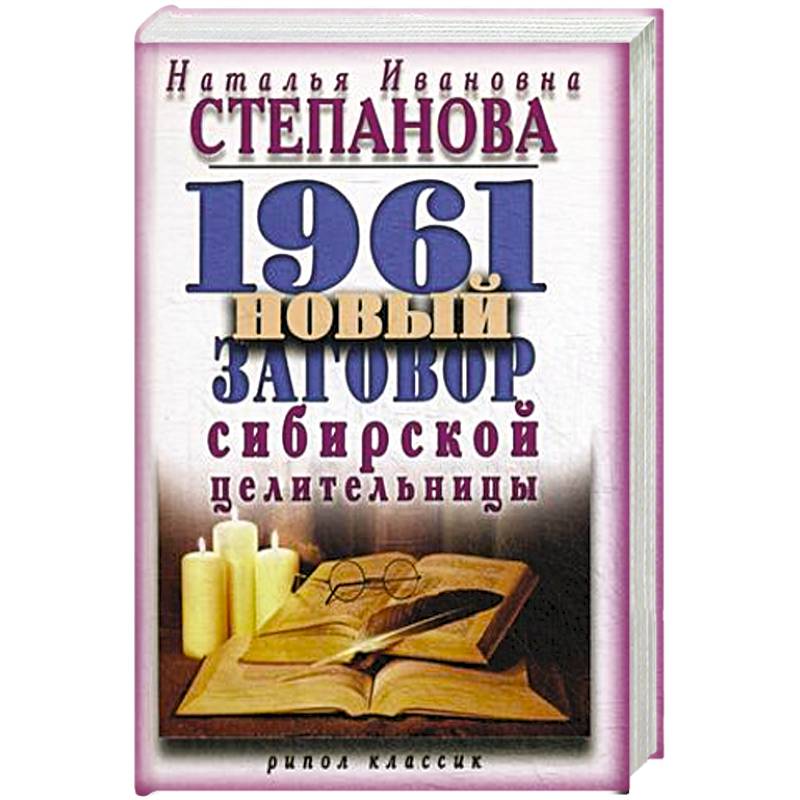1961 новый заговор сибирской целительницы