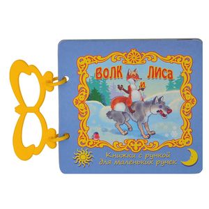 Волк и лиса