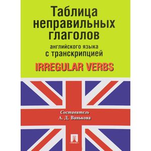 Таблица неправильных глаголов английского языка с транскрипцией