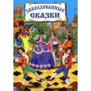 Заколдованные сказки.