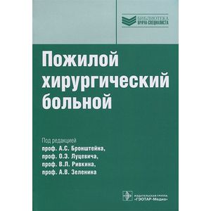 Пожилой хирургический больной