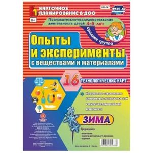 Опыты и эксперименты с веществами и материалами. Зима. Средняя группа (от 4 до 5 лет). Комплект технологических кар