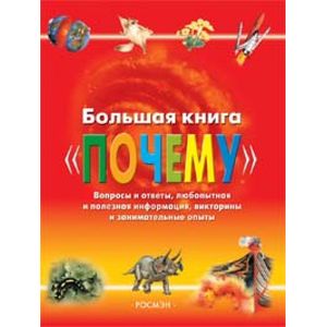 Большая книга 'Почему'