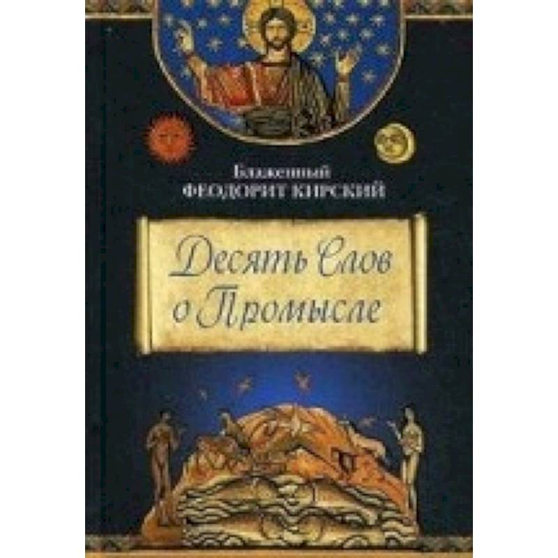 Десять Слов о Помысле