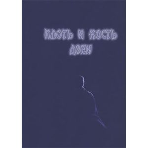 Плоть и кость дзен.