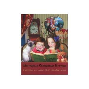 Моя первая Священная История в рассказах для детей П.Н.Воздвиженского