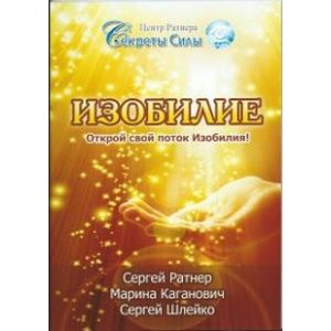Изобилие. Открой свой поток Изобилия!