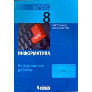 Информатика. 8 Класс. Контрольные Работы К Учебнику Н.Д.