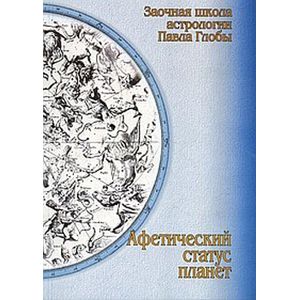 Афетический статус планет. Заочная школа астрологии П.Глобы