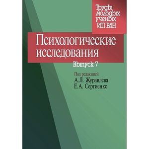 Психологические исследования. Выпуск 7