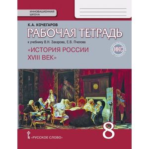 История России. XVIII век. 8 класс. Рабочая тетрадь к учебнику В. Захарова, Е. Пчелова. ФГОС. ИКС