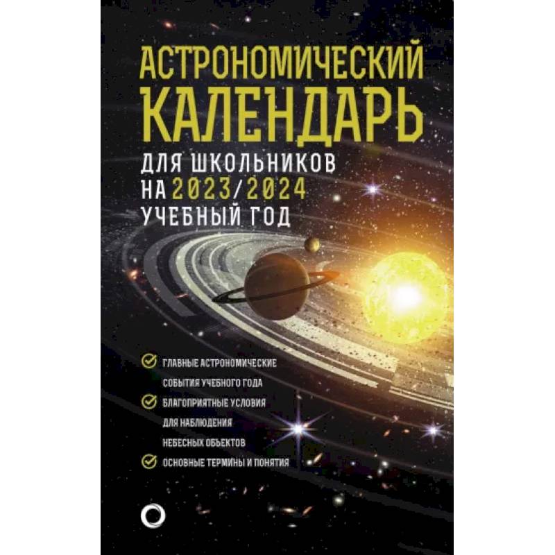 Астрономический календарь для школьников на 2023/2024 учебный год — купить  книги на русском языке в DomKnigi в Европе