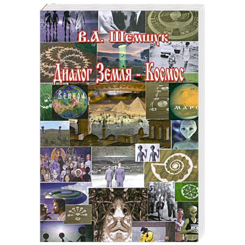 Диалог Земля - Космос