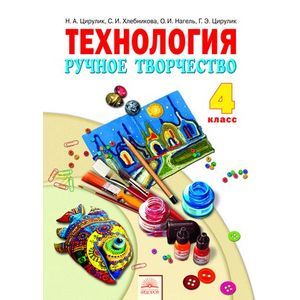 Технология. Ручное творчество. Учебник для 4 класса