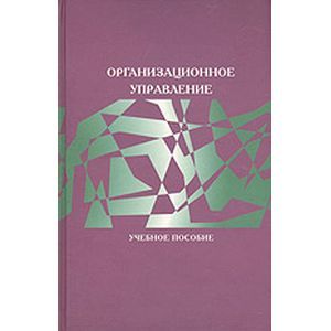 Организационное управление