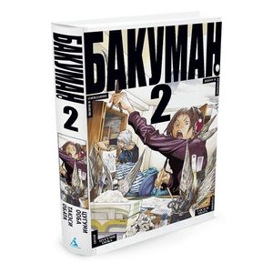 Бакуман. Книга 2
