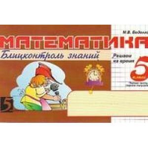 Математика: Блиц-контроль знаний: 5 класс, 1-е полугодие