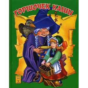 Горшочек каши