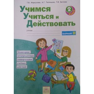 Учимся учиться и действовать. 2 класс. Рабочая тетрадь. Вариант 2. ФГОС