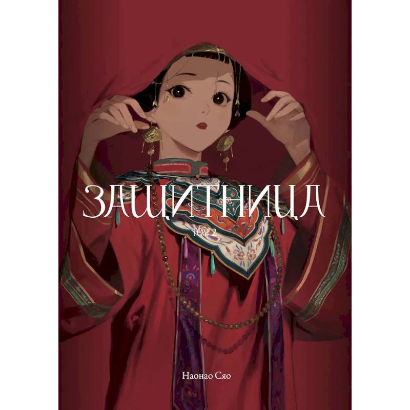 Защитница. Том 2 Защитница. Том 2