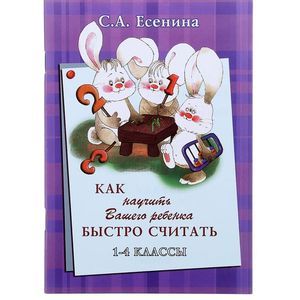 Как научить Вашего ребёнка быстро считать. 1-4 класс