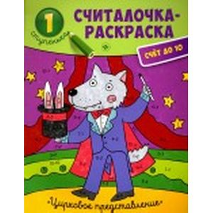 Цирковое представление: книжка-раскраска