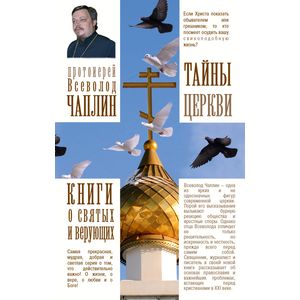 Тайны церкви