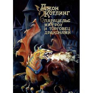 Парацельс Маггроу и торговец драконами