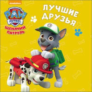 Щенячий патруль. Лучшие друзья