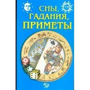 Сны, гадания, приметы