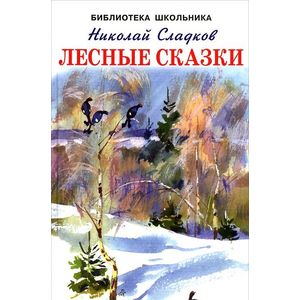 Лесные сказки