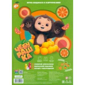 Игра-ходилка. Чебурашка