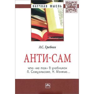 Анти-СаМ. Что 'не так' в учебниках П. Самуэльсона, Н. Мэнкью…