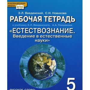 Естествознание. 5 класс. Рабочая тетрадь. К учебнику Э.Л. Введенского и др. ФГОС