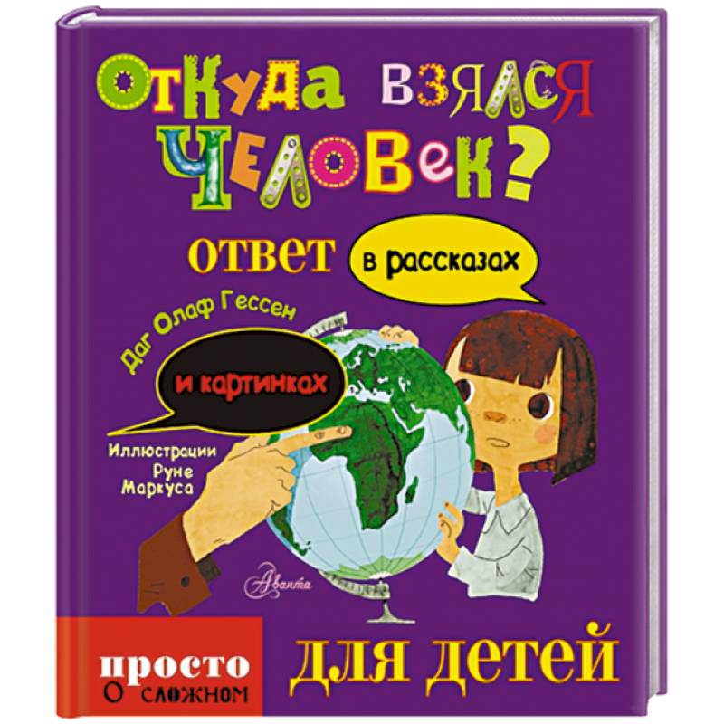 Откуда взялся человек