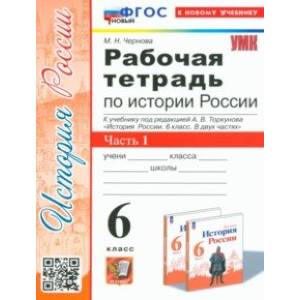 История России. 6 класс. Рабочая тетрадь к учебнику под редакцией А. В. Торкунова. В 2 частях. Часть 1.