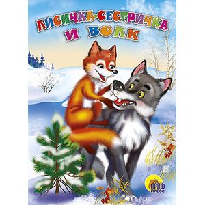 Лисичка-сестричка и волк