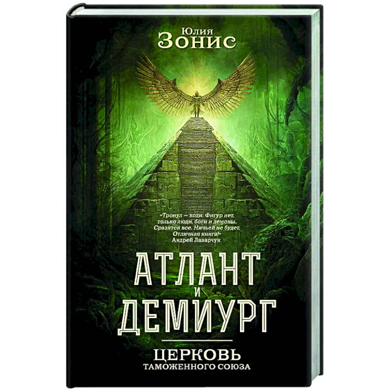 Атлант и Демиург. Церковь таможенного союза Атлант и Демиург. Церковь таможенного союза