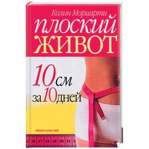 Плоский живот. 10 см за 10 дней