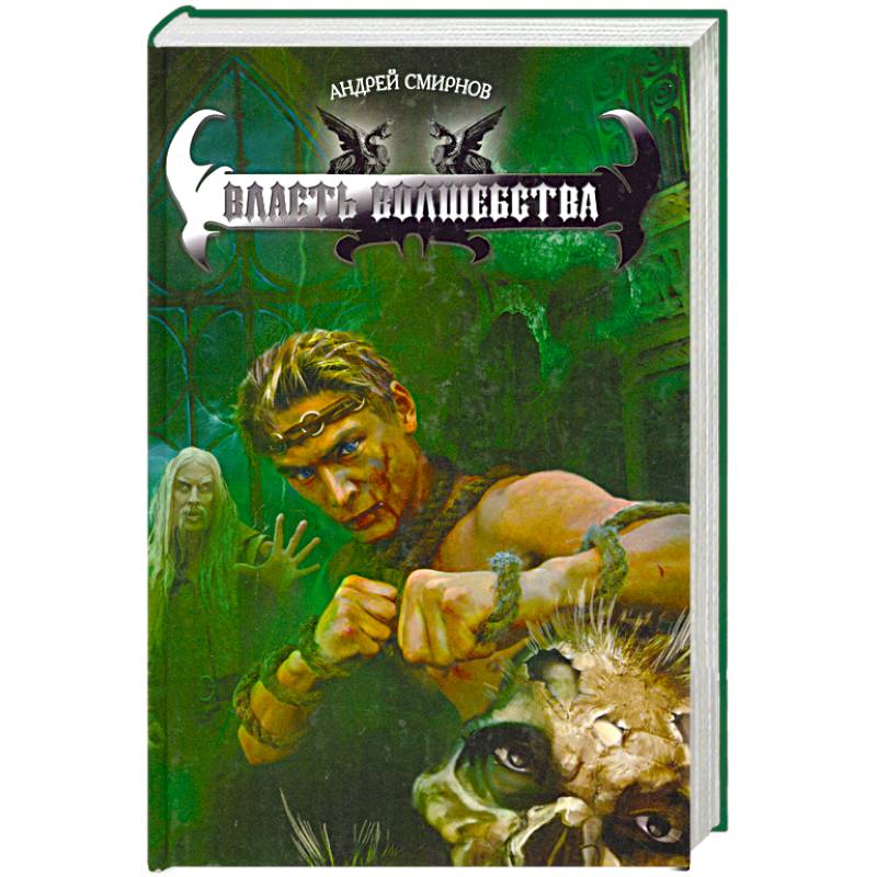 Власть волшебства