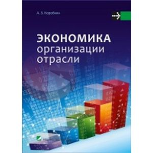 Экономика организации отрасли