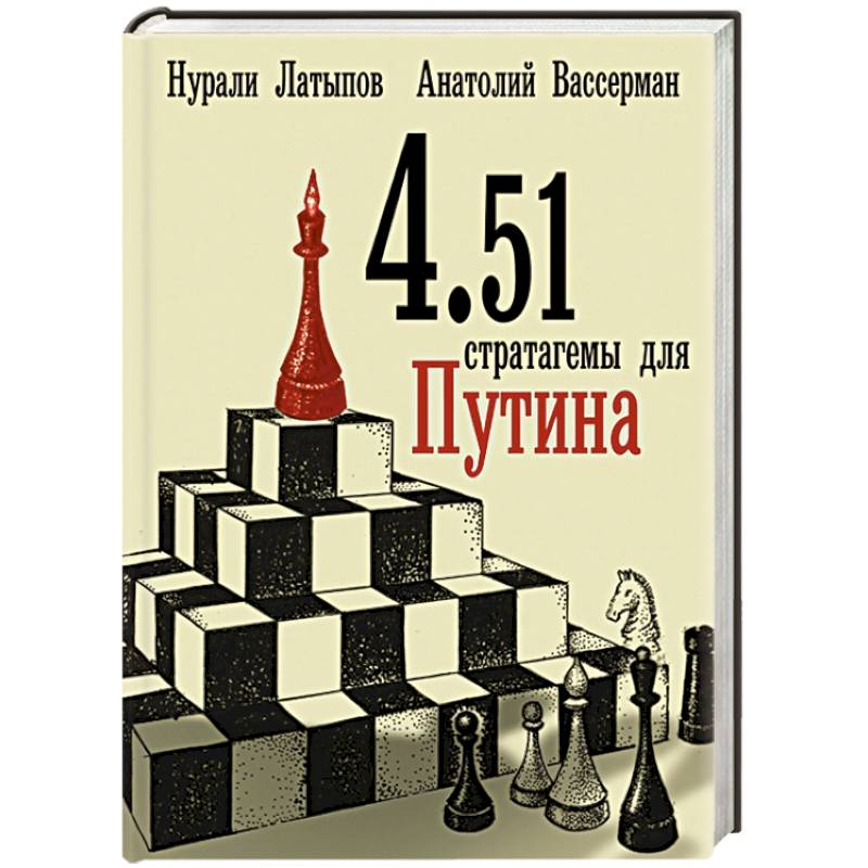 4.51 стратагемы для Путина